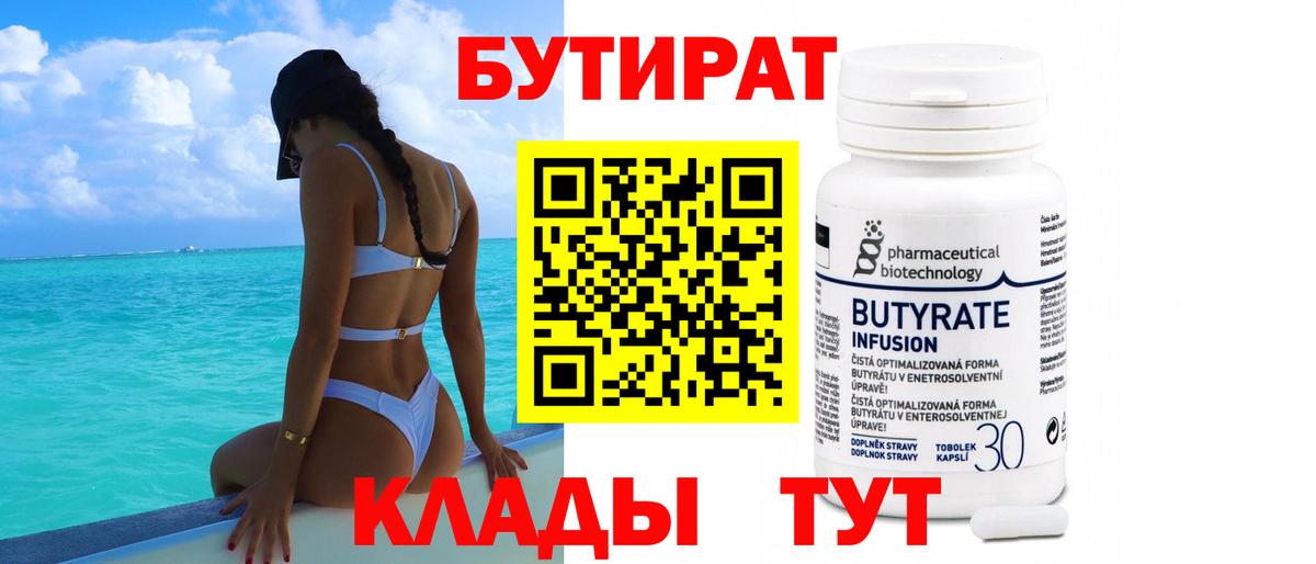Бутират  Вход с VPN  Екатеринбург  Бутират бутандиол 